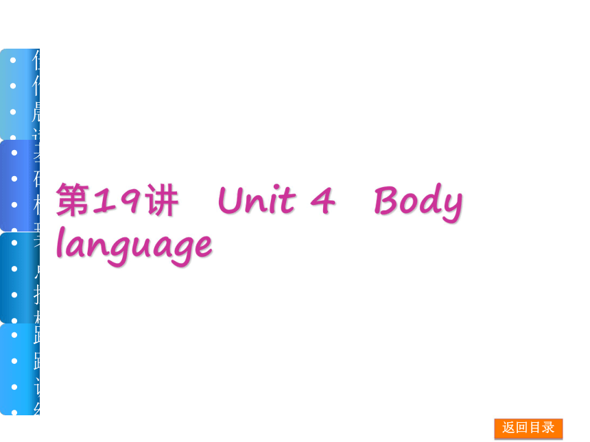 【高考复习方案】（新课标·人教版）2015届高三英语一轮复习课件（佳作晨读+基础梳理+考点探析+跟踪训练）：第19讲　Unit 4　Body language