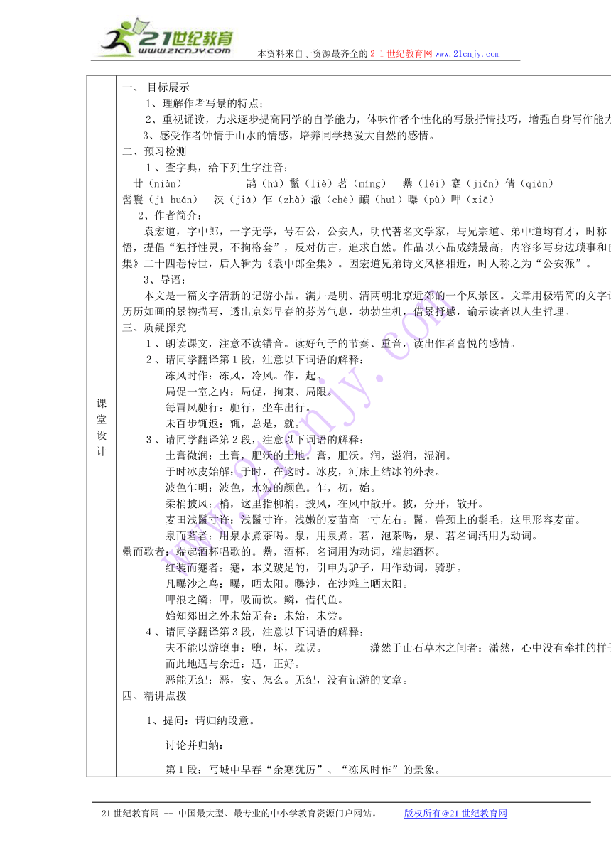 八年级语文下册 第26课 满井游记导学案 鄂教版