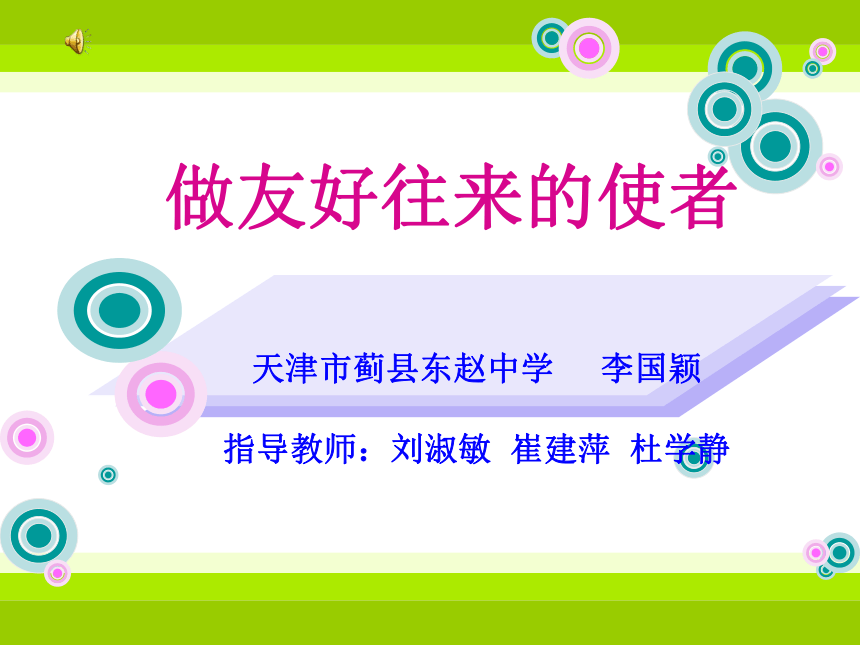 八上第五课第二框《做文化往来的使者》课件