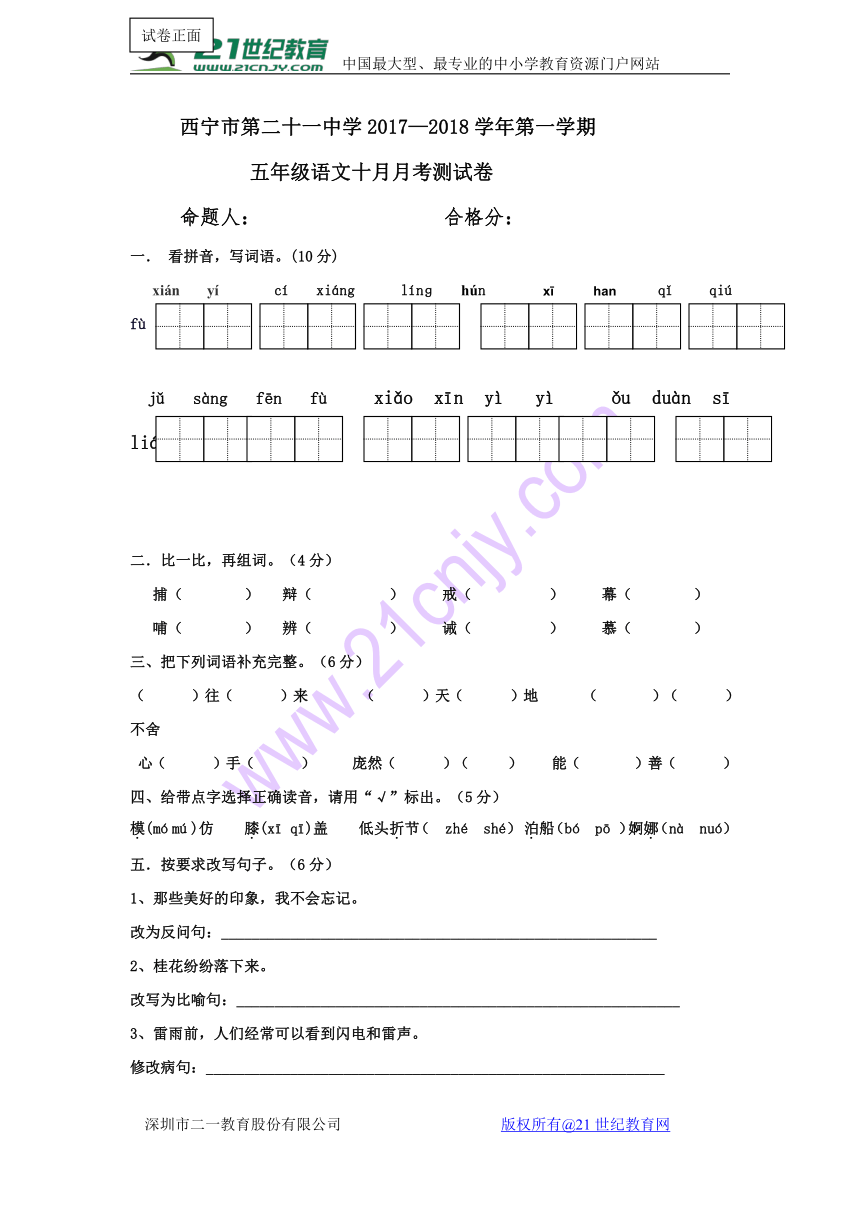 青海省西宁二十一中2017-2018学年五年级上学期期中考试语文试卷  含答案