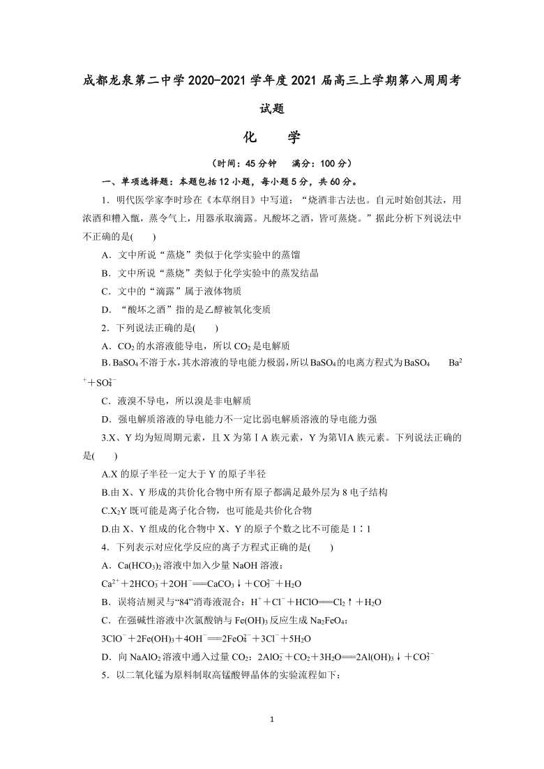 四川省成都龙泉第二中学2021届高三上学期第八周周考化学试题（解析版）