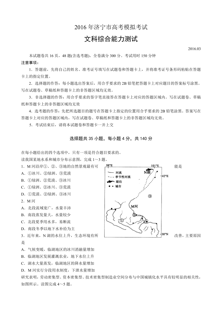 山东省济宁市2016届高三下学期第一次模拟考试文综试题