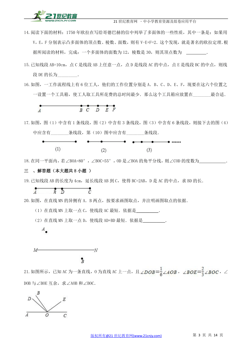 第四章 几何图形初步单元检测B卷