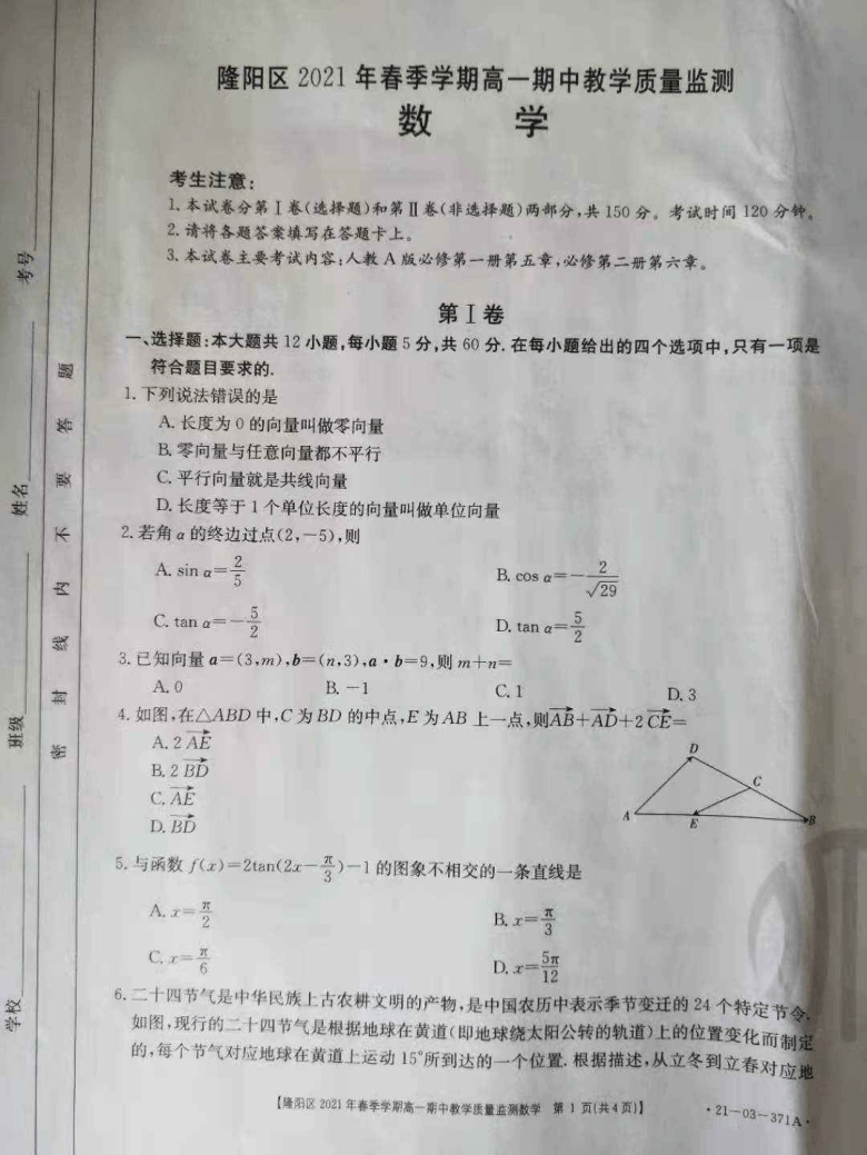 云南省保山市隆阳区2020-2021学年高一下学期期中教学质量监测数学试题 图片版含答案