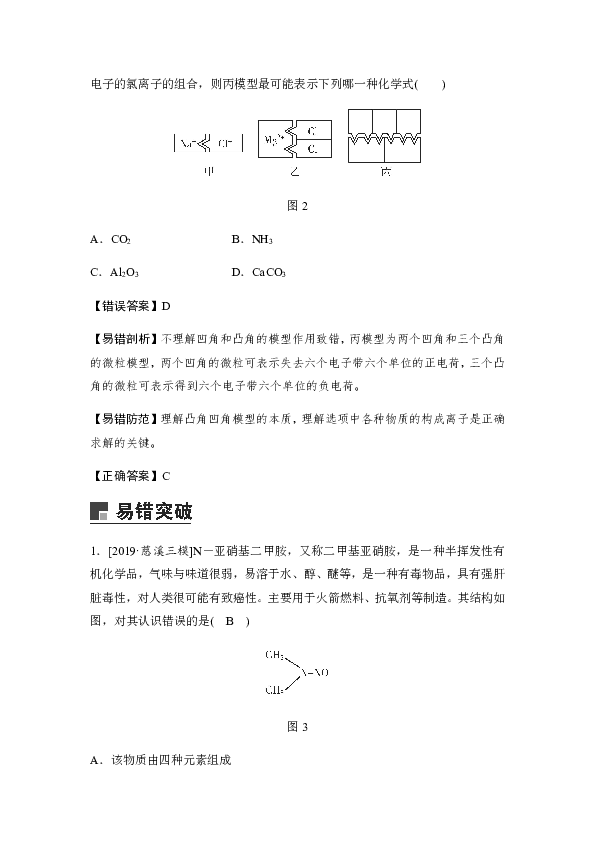 2020届中考复习浙教版科学讲义：八年级下册 易错考点巩固防范二物质的宏观组成与微观构成