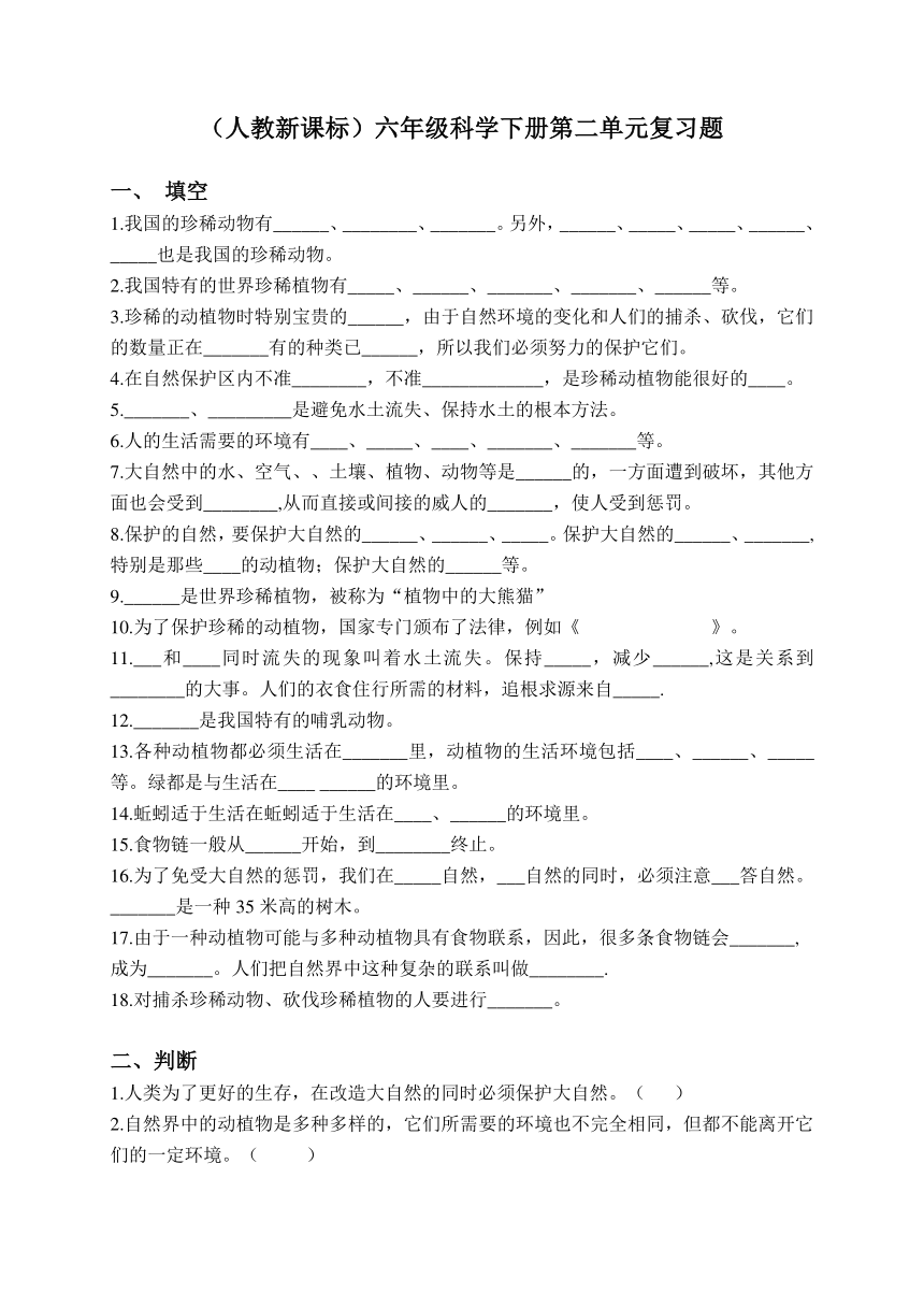 （人教新课标）六年级科学下册第二单元生物与环境复习题