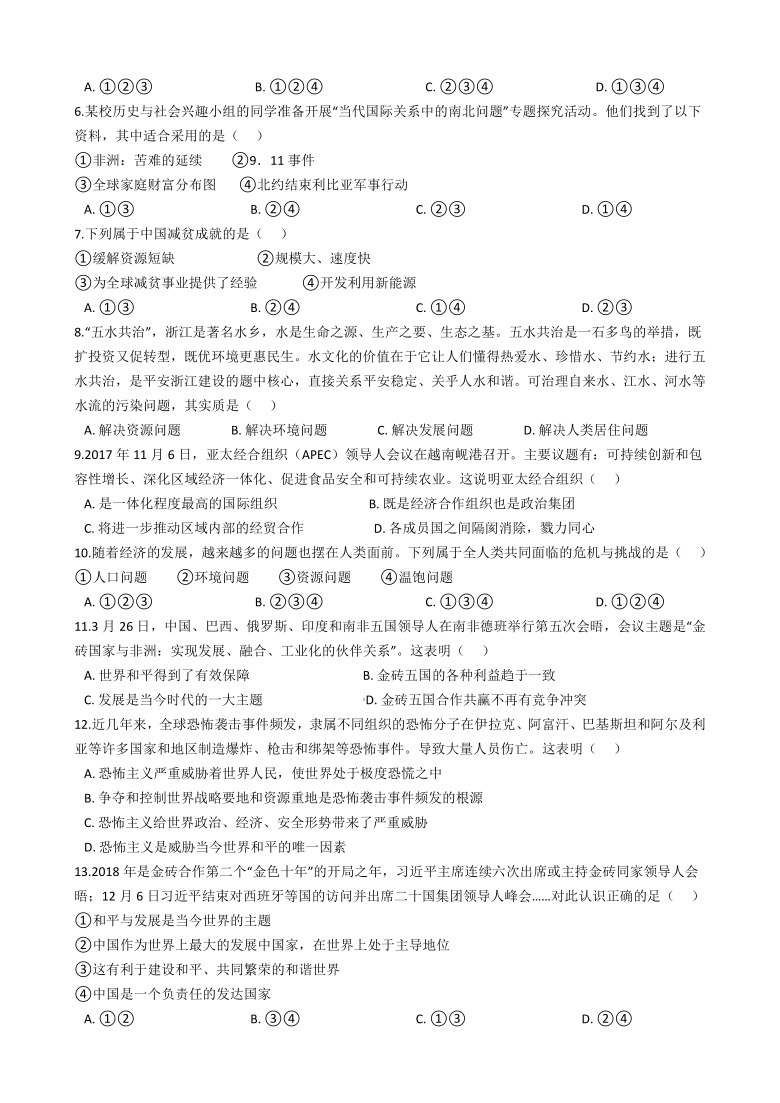 2020-2021学年人教版历史与社会九年级下册同步练习 综合探究七认识“和平与发展”的时代主题    含答案