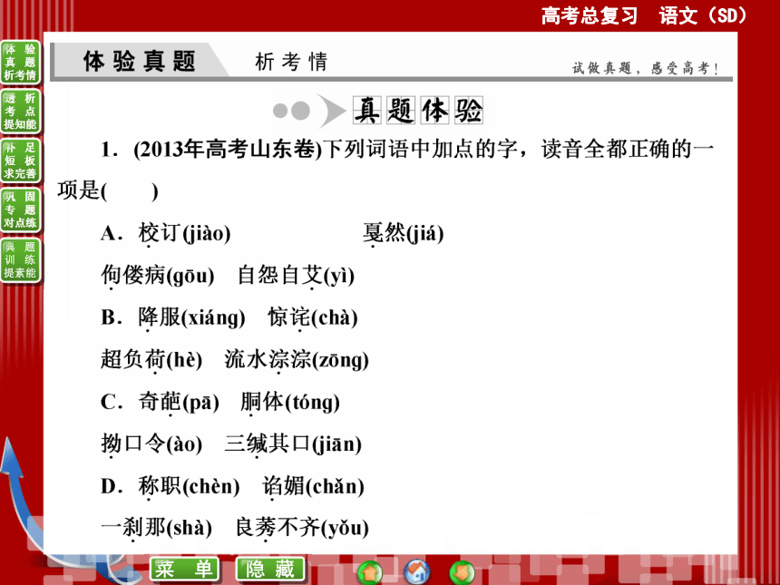 2015届高考语文（新课标，山东专用）一轮复习课件：专题一　识记现代汉语普通话常用字的字音——字正腔圆好声音 （共51张PPT）