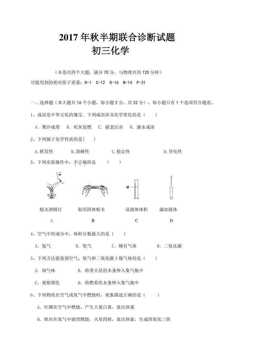 重庆市南川三校联盟2017-2018学年度九年级上学期期中考试化学试题（word版，含答案）