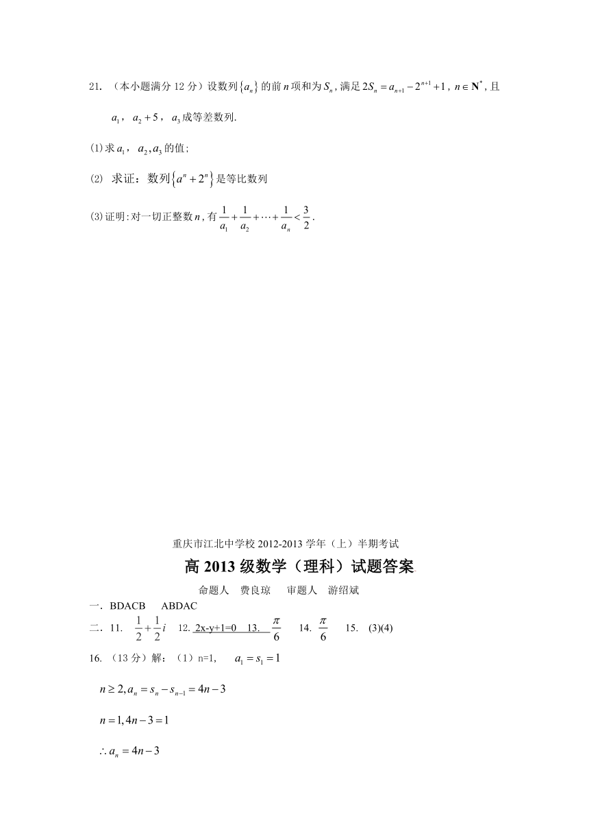 重庆市江北中学2013届高三上学期半期考试数学（理）试题