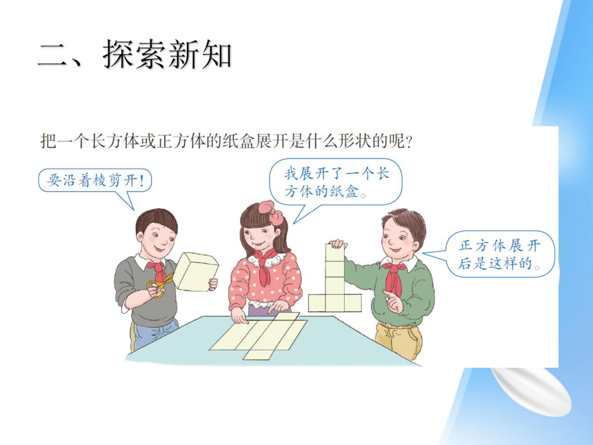 长方体和正方体的表面积 教案 （ppt）