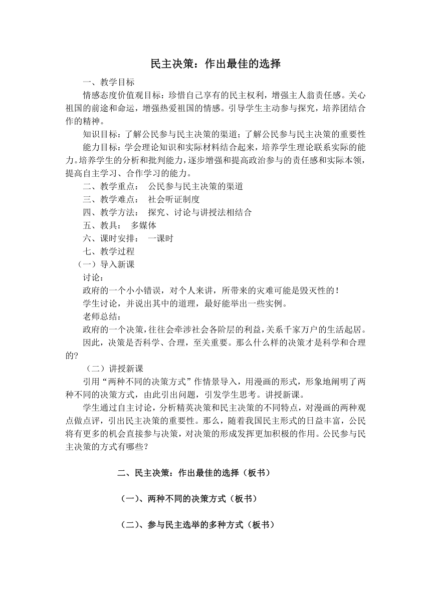 民主决策：作出最佳的选择[下学期]