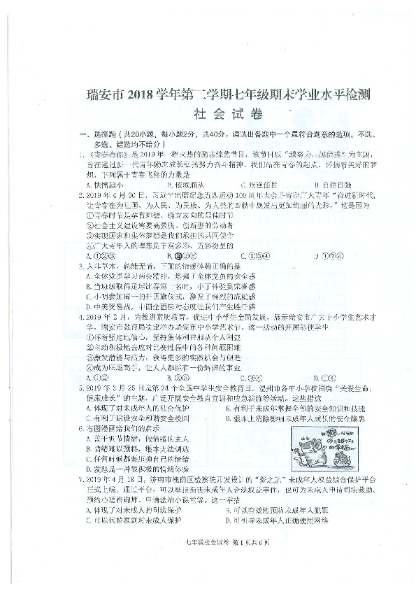 浙江省瑞安市2018-2019学年第二学期七年级社会法治期末试题（扫描版无答案）