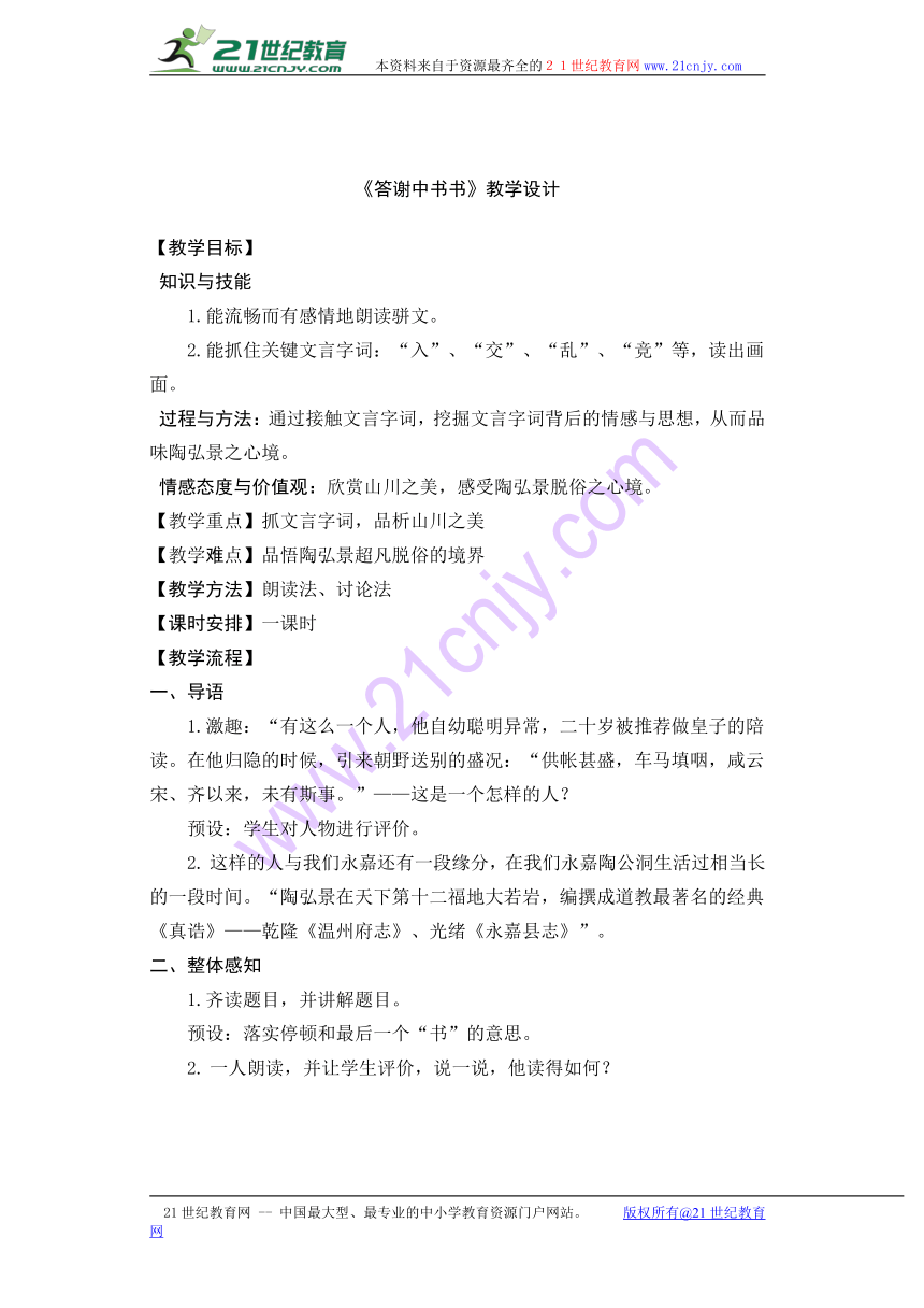 人教版八年级上册第6单元第27课《答谢中书书》教学设计