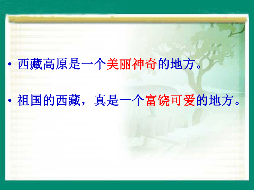 语文三年级上西师大版2.9《西藏高原》课件