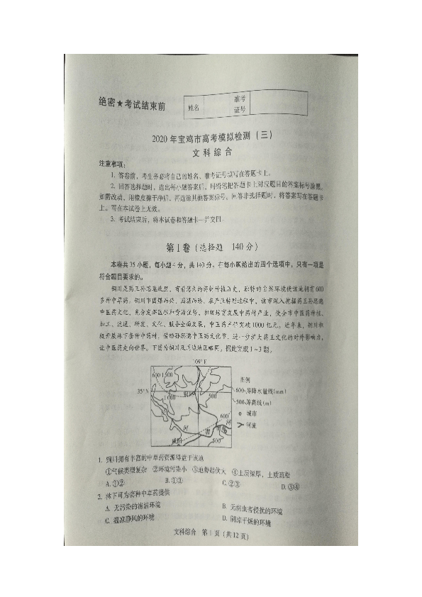 陕西省宝鸡市2020年高考模拟检测（三）文科综合试题（图片版）