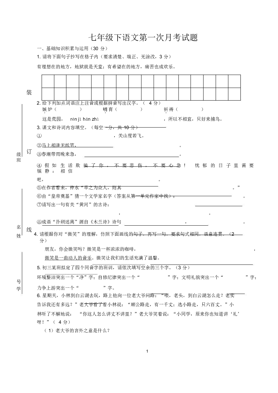 北京市第一中学2019-2020学年七年级下学期第一次月考语文试题（word版）