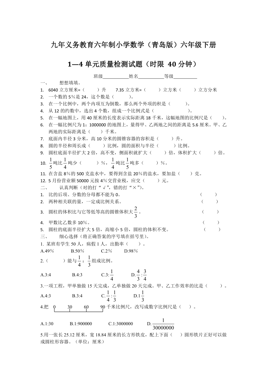 青岛版六年级数学下册第1—4单元质量检测试题（无答案）
