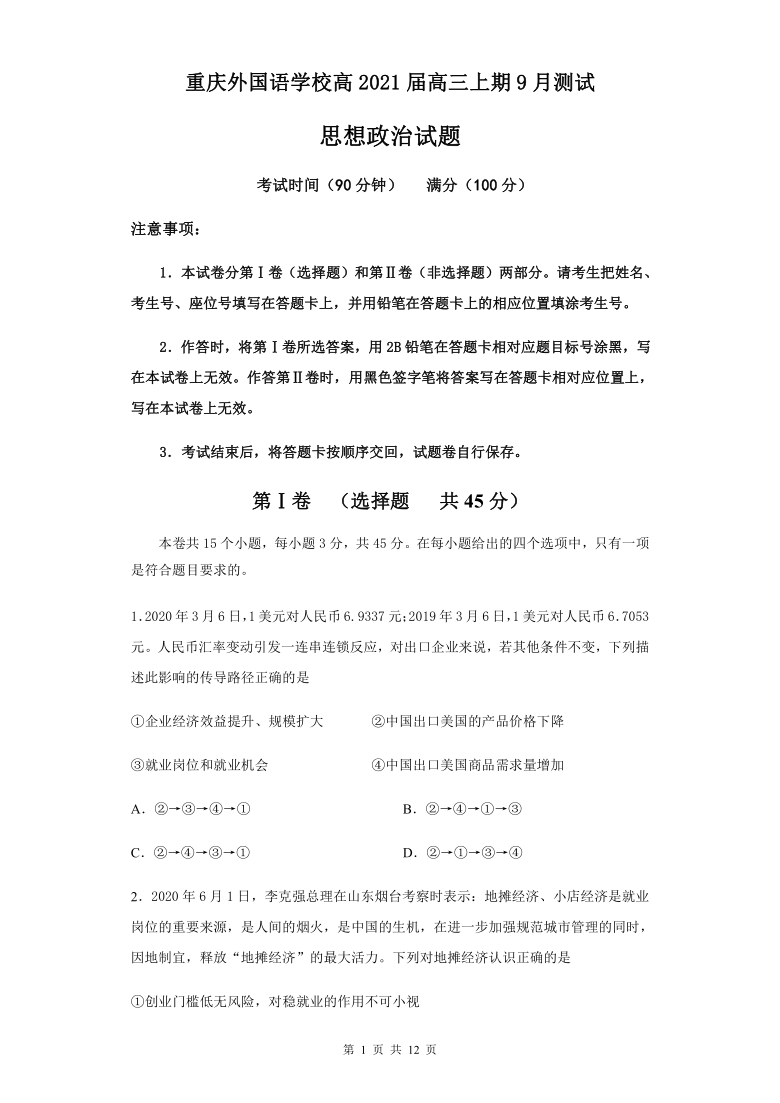 重庆外国语学校2021届高三9月月考政治试题 Word版含答案