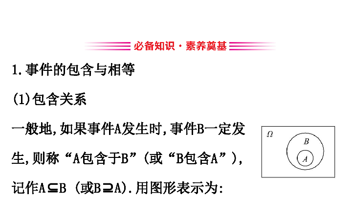 （新教材）人教B版数学必修二5.3.2事件之间的关系与运算　（55张PPT）