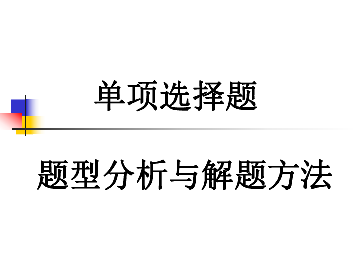 單項選擇題 題型分析與解題方法 單項選擇題在考查純語法,詞彙的基礎