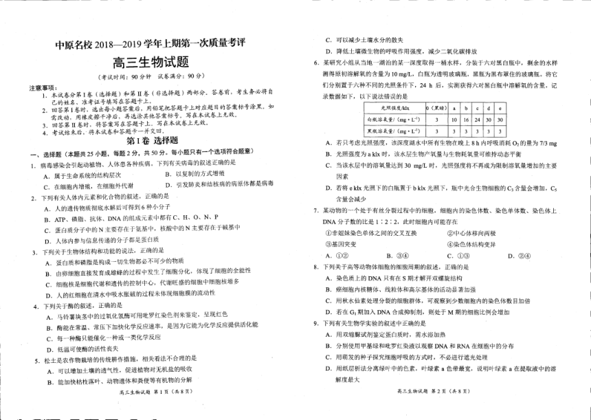 河南省中原名校2019届高三第一次质量考评 生物试卷（PDF版