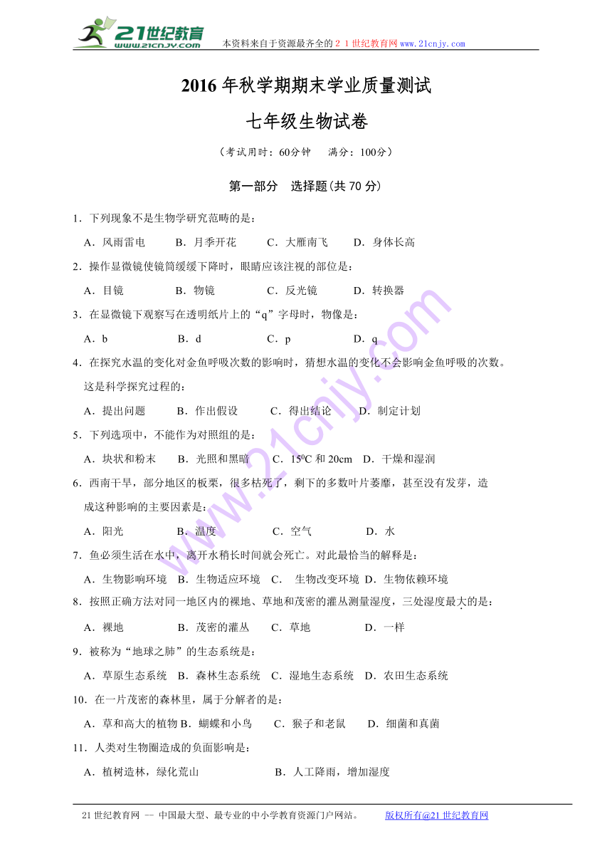 兴化市顾庄学区2016年秋学期七年级生物期末试卷及答案