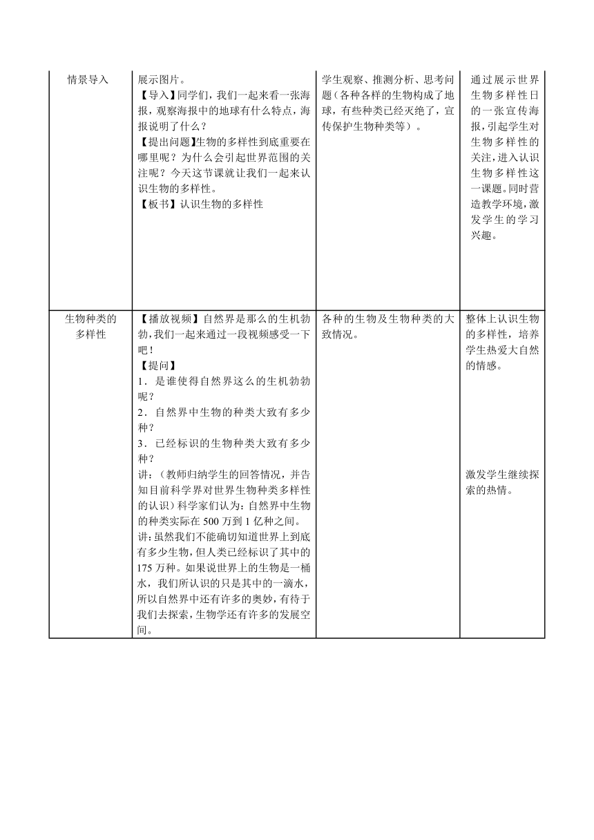 人教版生物八上第六单元第二章《认识生物的多样性》教学设计