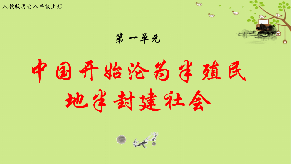 第一单元中国开始沦为半殖民地半封建社会  单元复习课件（16张PPT）