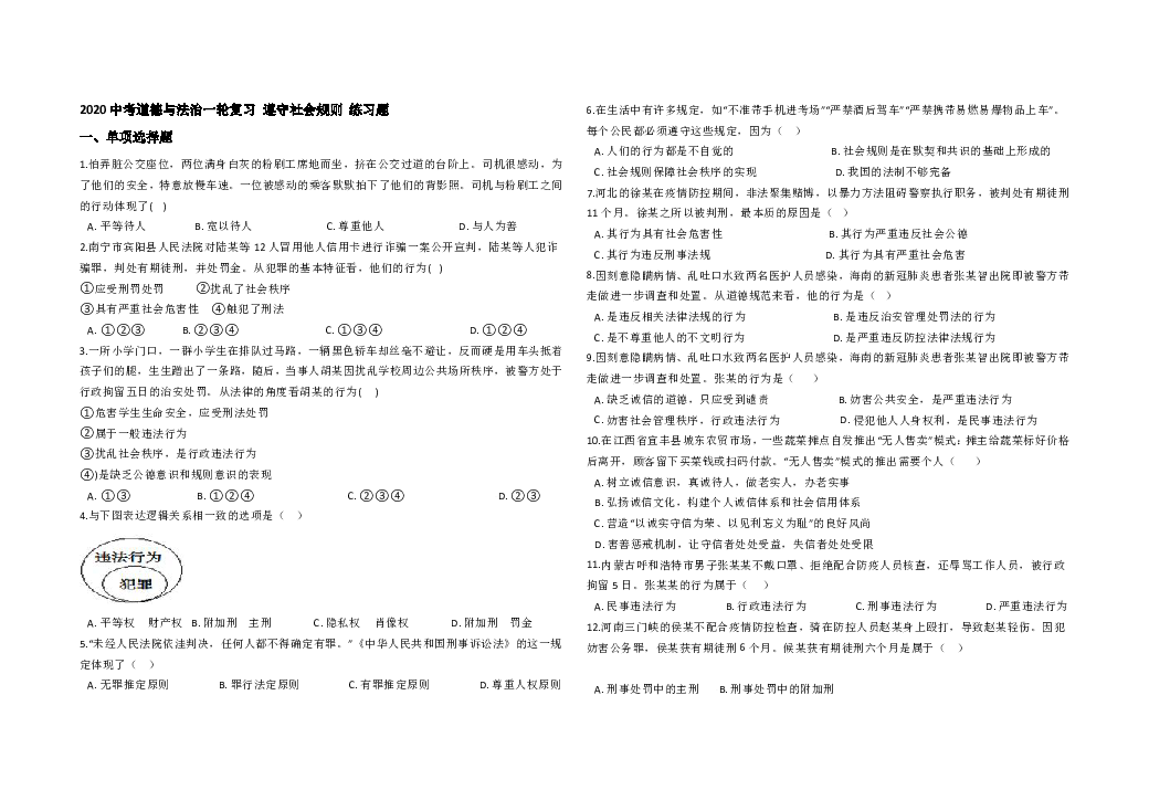 2020中考道德与法治一轮复习试卷： 遵守社会规则 练习题