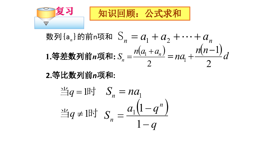 高中数学必修5第二章 数列  数列求和:21张PPT