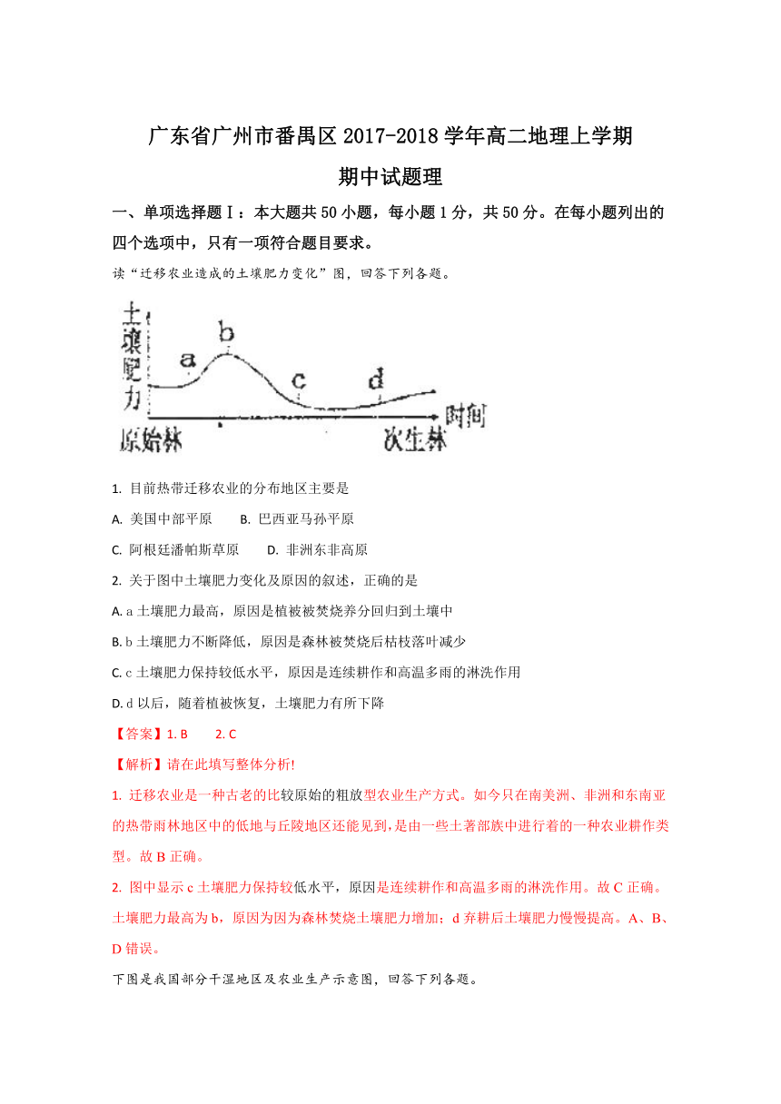 《精解析》广东省广州市番禺区2017_2018学年高二地理上学期期中试题理（解析版）