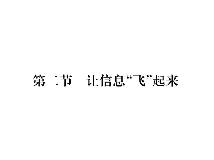 第十九章第二节 让信息“飞”起来—2020秋沪科版九年级物理全册作业课件（共23张PPT）