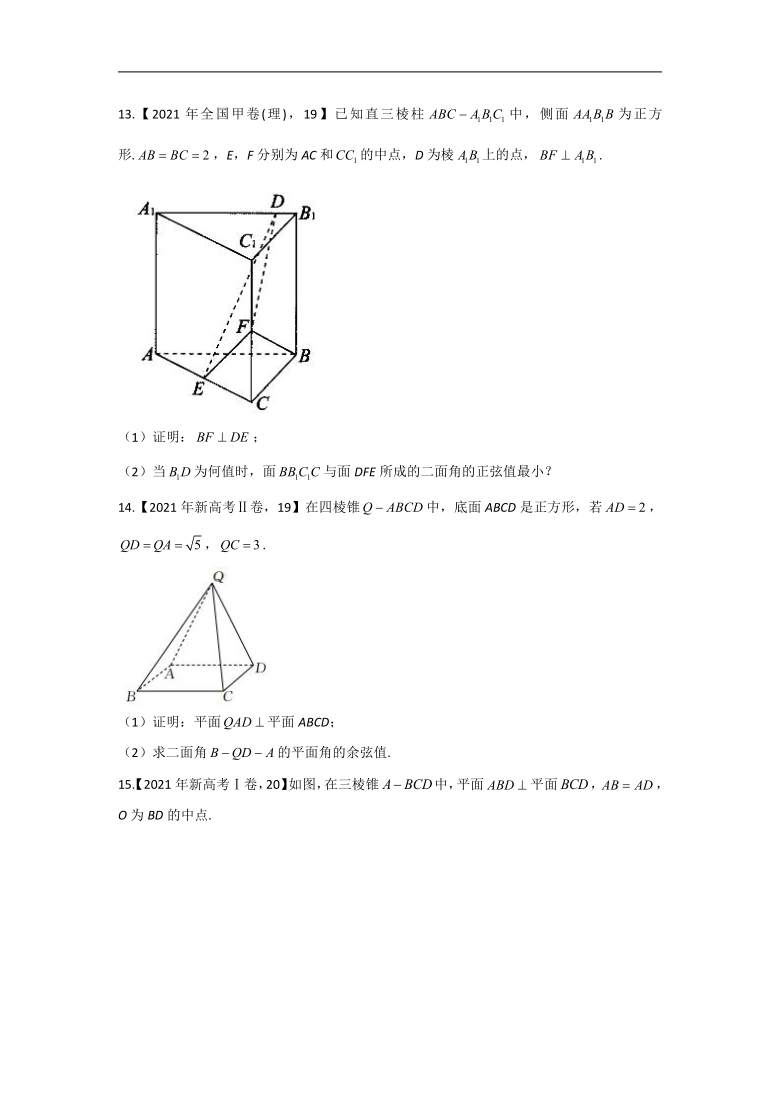 2021年高考数学真题模拟试题专项汇编之立体几何（理）(Word版，含解析）