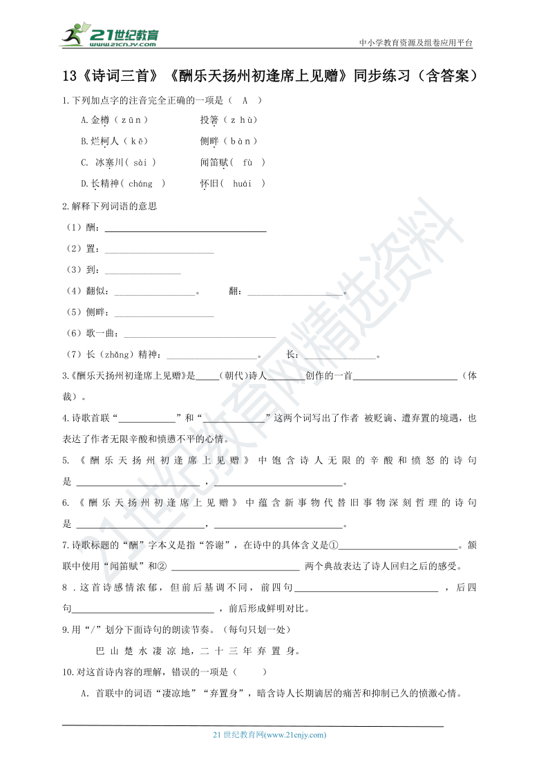 13《诗词三首》：《酬乐天扬州初逢席上见赠》同步练习（含答案）