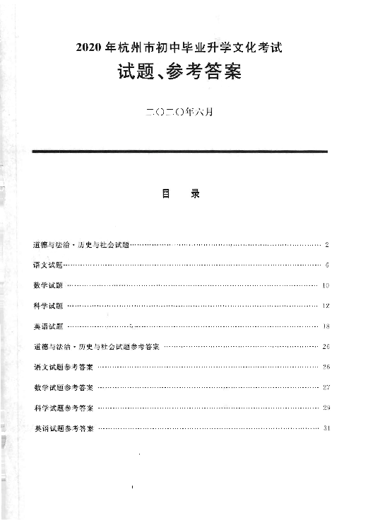 2020年杭州中考试题、参考答案及评分标准（全科中考真题）pdf版含答案