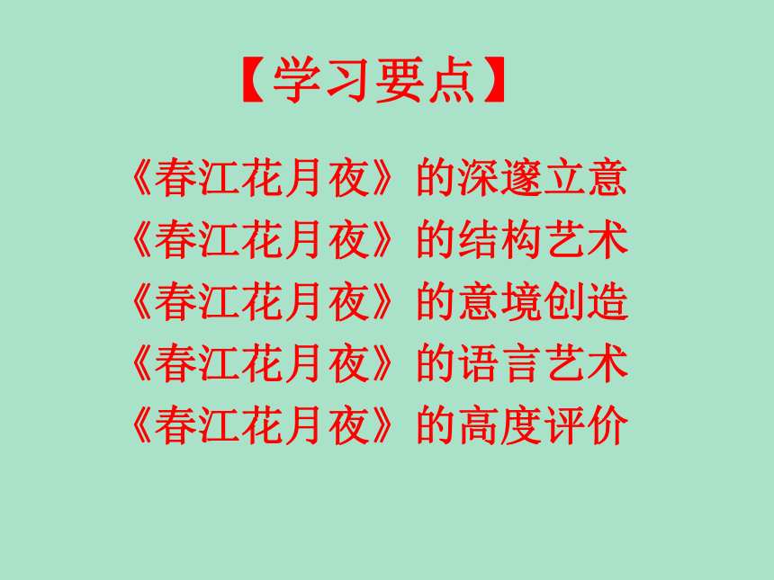 人教高中语文选修《中国古代诗歌散文欣赏》第二单元《春江花月夜》课件（39张ppt）