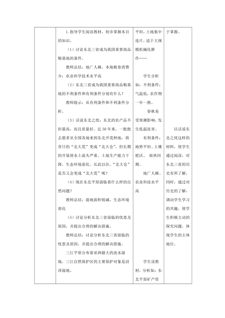 6.2 “白山黑水”——东北三省 教案（表格式）