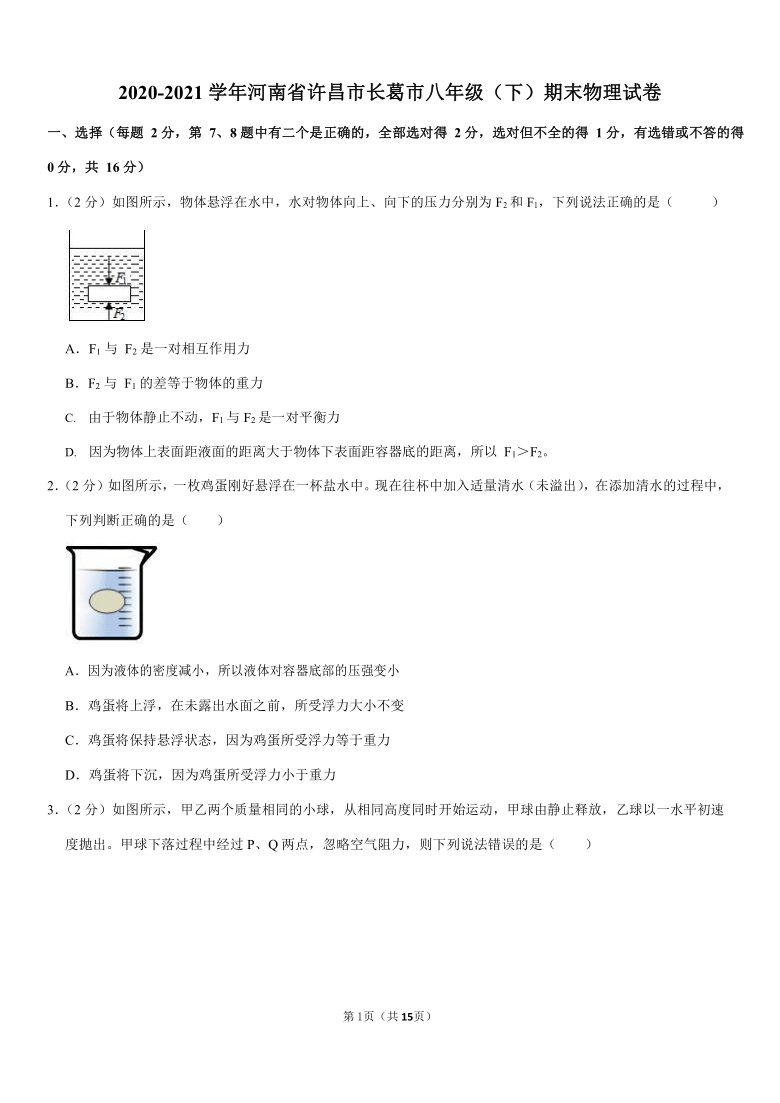 2020-2021学年河南省许昌市长葛市八年级（下）期末物理试卷（Word版含答案解析）