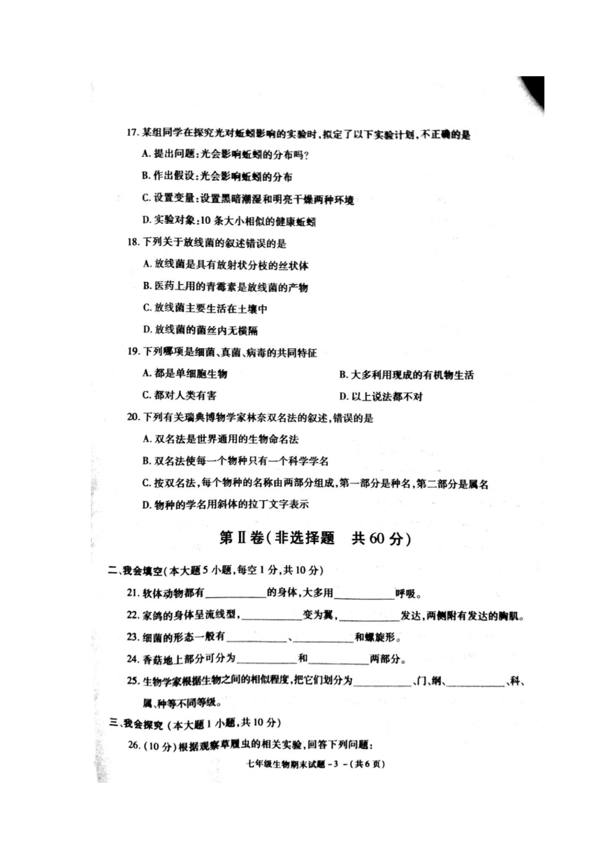 陕西省渭南市富平县2017-2018学年七年级下学期期末考试生物试题（图片版，含答案）
