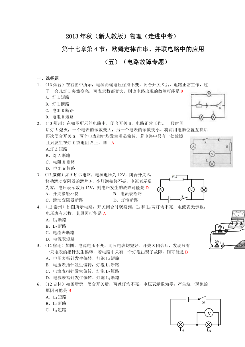 2013年秋(新人教版)物理第十七章第4节欧姆定律在串、并联电路中的应用(五)电路故障判断专题