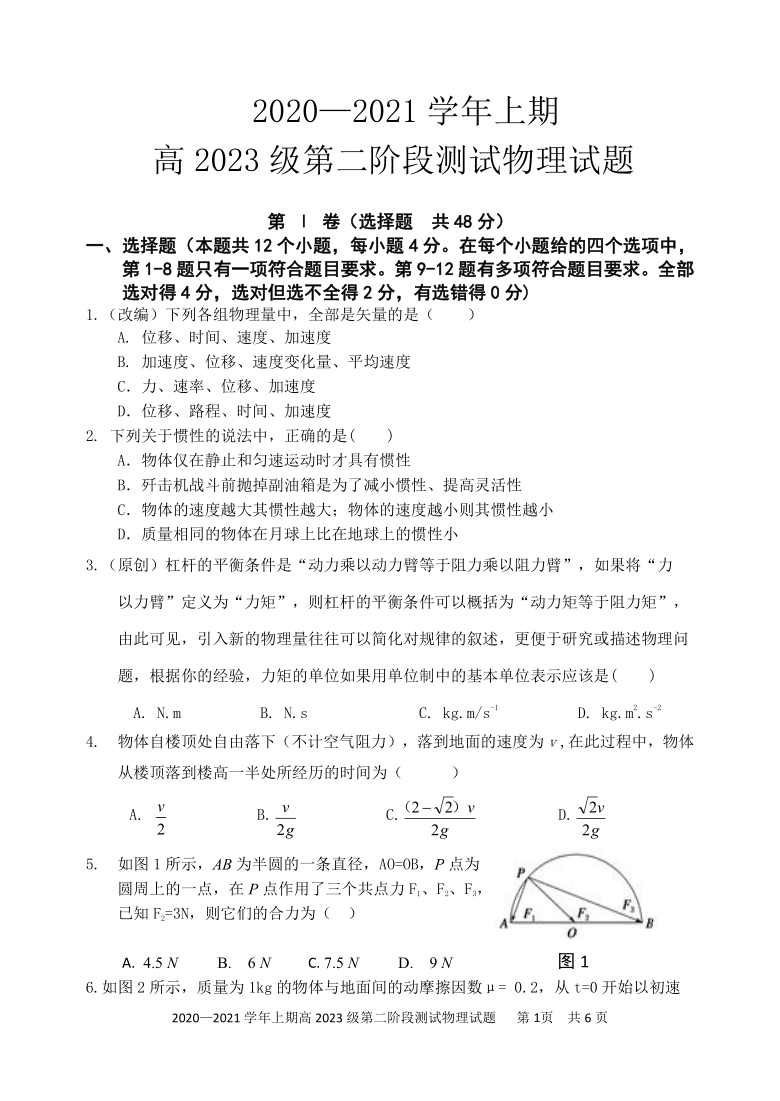 重庆市巴南区实验中学2020-2021学年高一上学期第二次阶段测验物理试卷