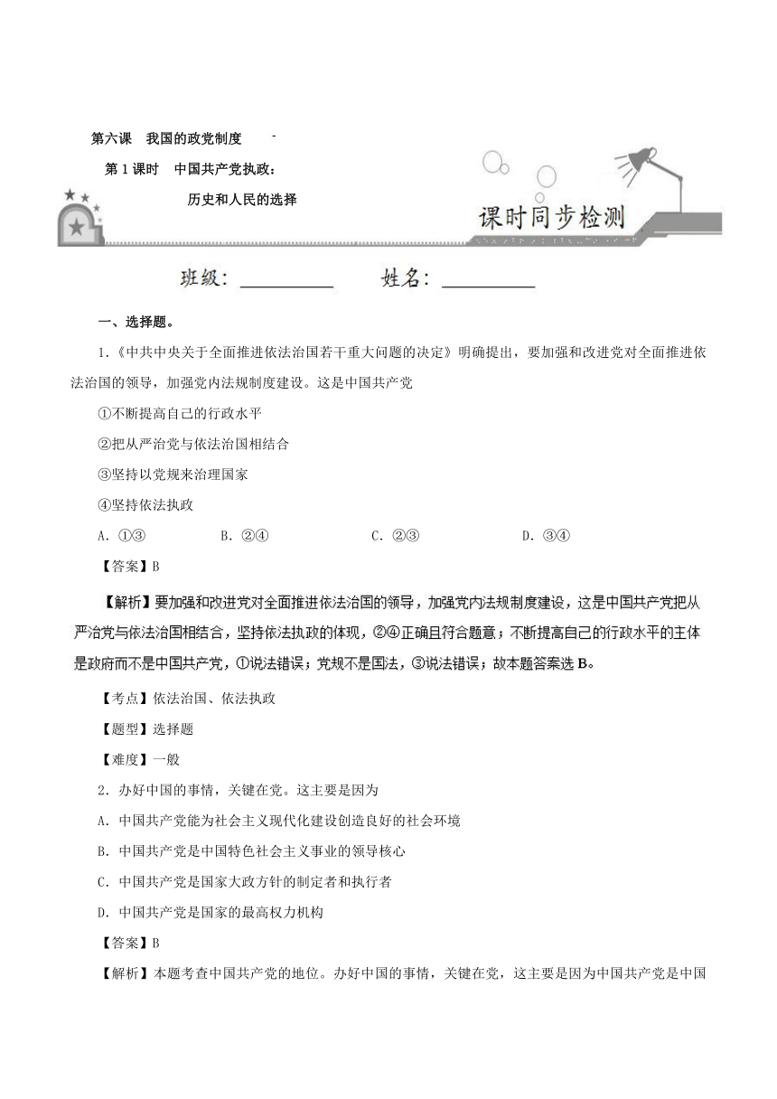 专题6.1中国共产党执政：历史和人民的选择-试题之课时同步2017-2018学年高一政治人教版（必修2）