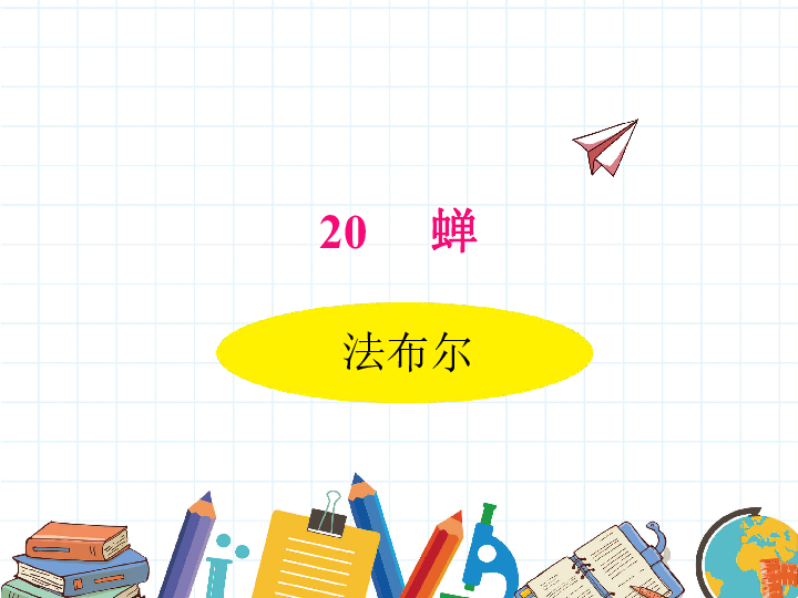 20*蝉 课件（37张PPT）