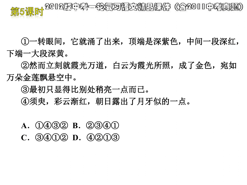 2012版中考一轮复习语文精品课件（含2011中考真题）第5课时句子的衔接与连贯仿写与修辞（20ppt)