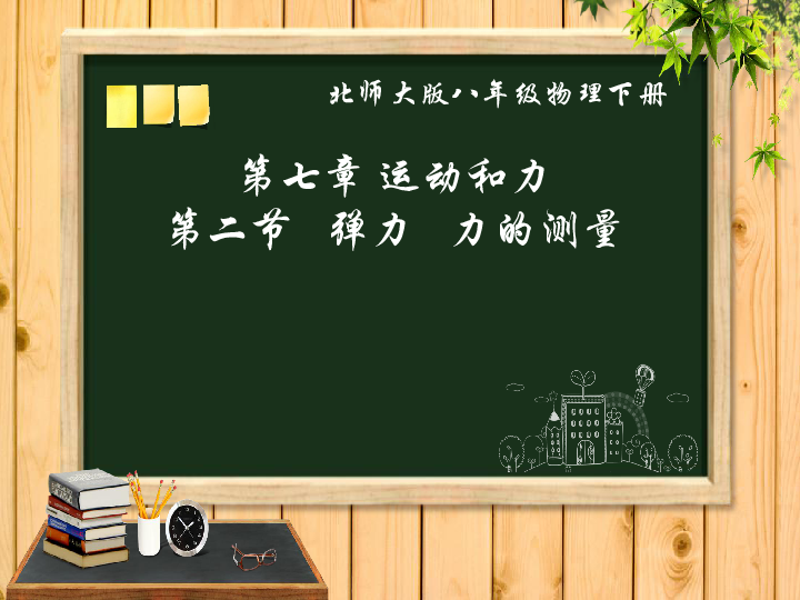 北师大课标版物理八年级下册第七章第二节　弹力 力的测量(共18张PPT)