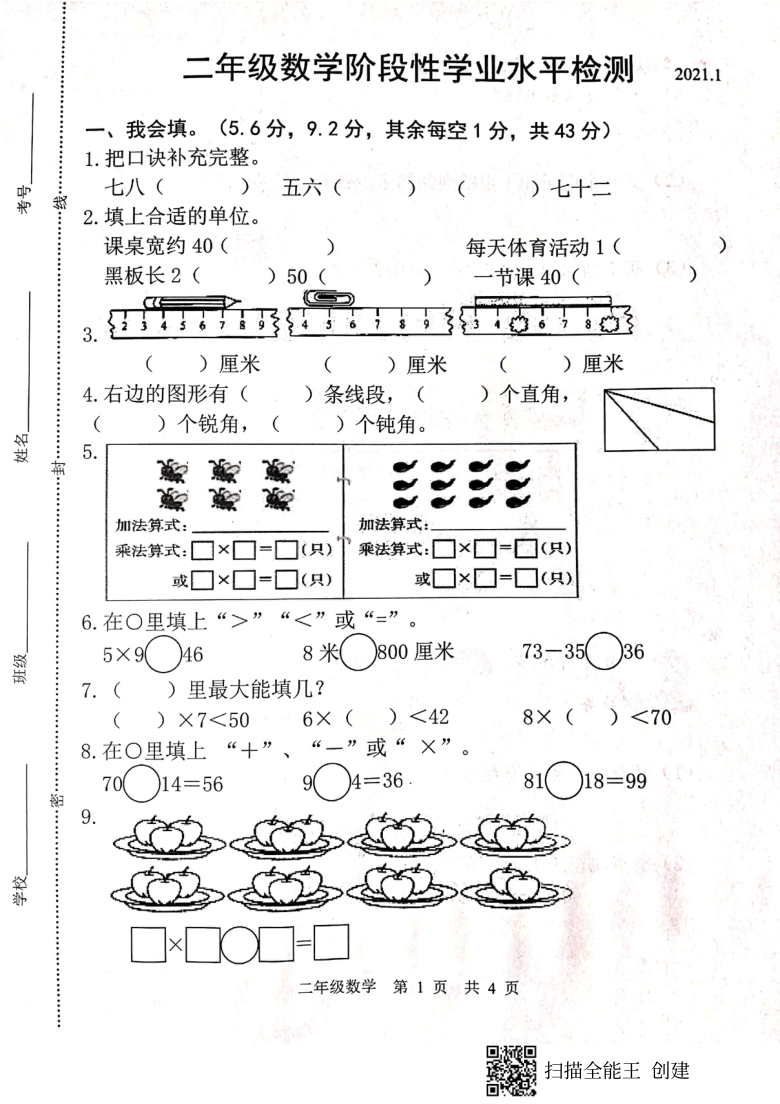 山东省菏泽市开发区2020-2021学年第一学期二年级数学期末试题（扫描版，含答案）