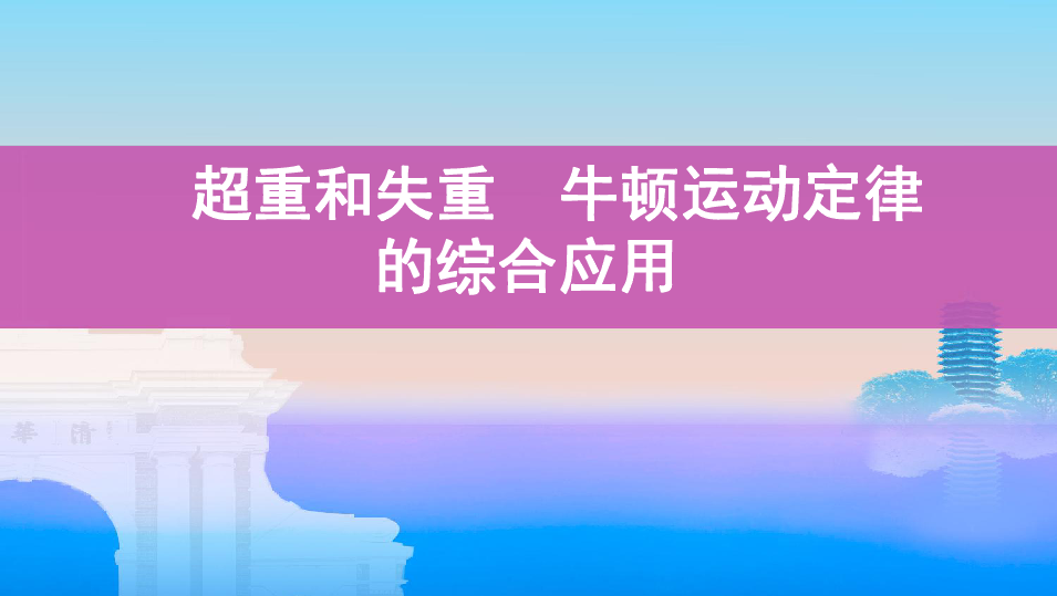 2020版高考物理（江苏专用版）  一轮课件：第三章第3讲　超重和失重　牛顿运动定律的综合应用：35张PPT