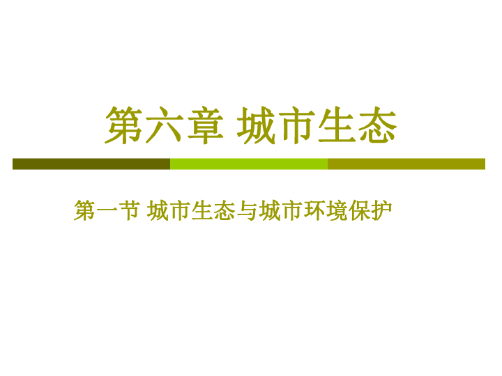 6.1 城市生态与城市环境保护 课件(共20张PPT)