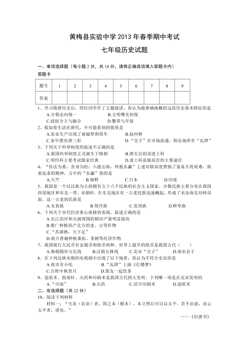 湖北省黄梅县实验中学2012-2013学年七年级下学期期中考试历史试题（附答案）